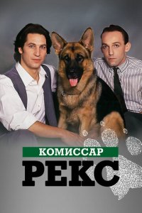 Комиссар Рекс 1-16 сезон